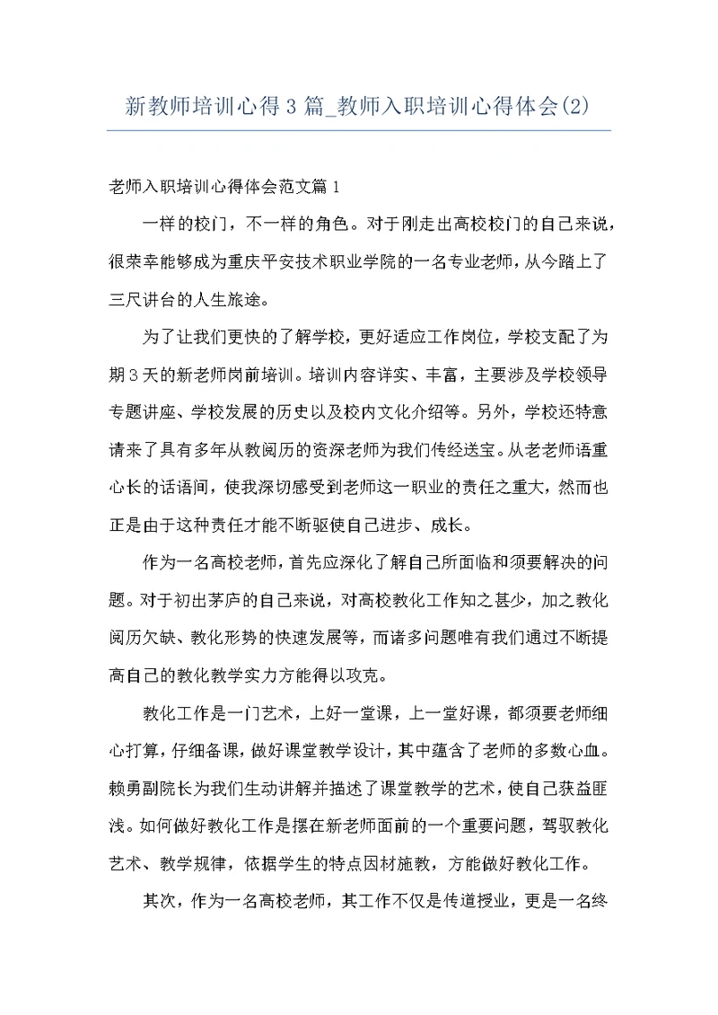 新教师培训心得3篇 教师入职培训心得体会(2)