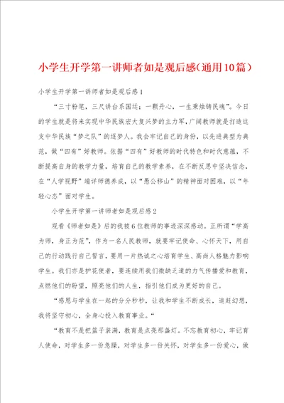 小学生开学第一讲师者如是观后感通用10篇