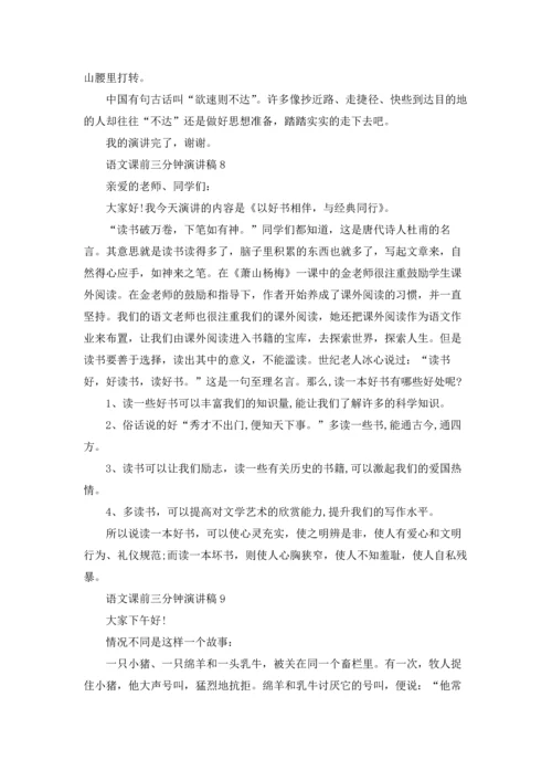 语文课前三分钟演讲稿(15篇).docx
