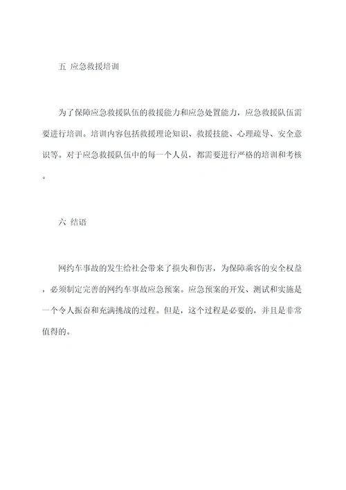 网约车事故应急预案