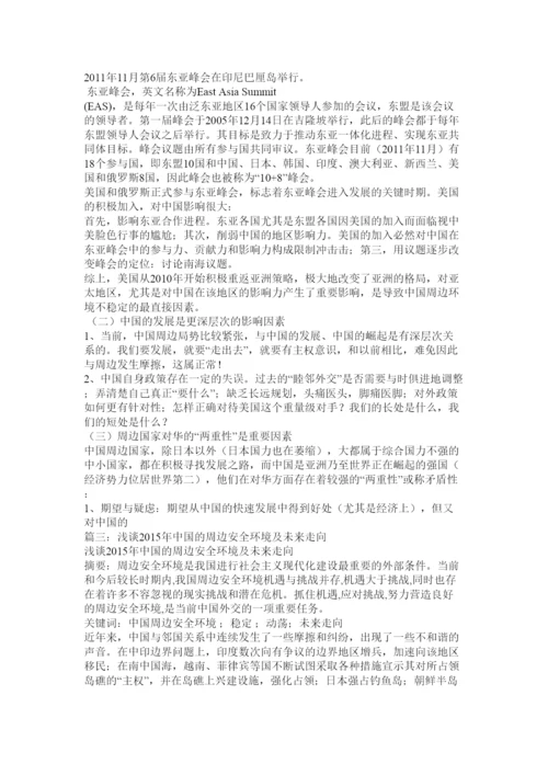 【精编】中国周边安全形势与对策论文1).docx
