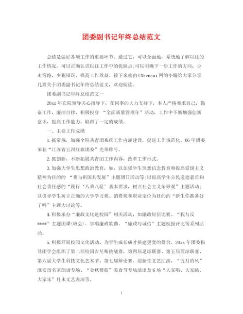 精编之团委副书记年终总结范文.docx