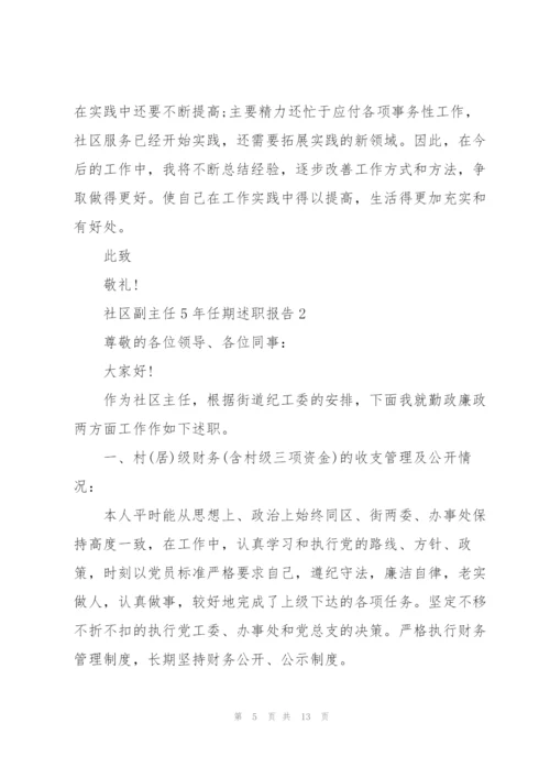 社区副主任5年任期述职报告.docx