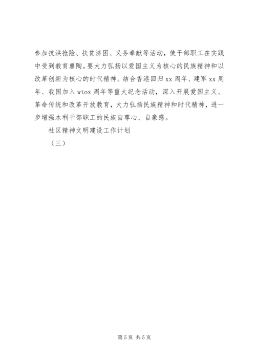 社区精神文明建设工作计划（三）.docx