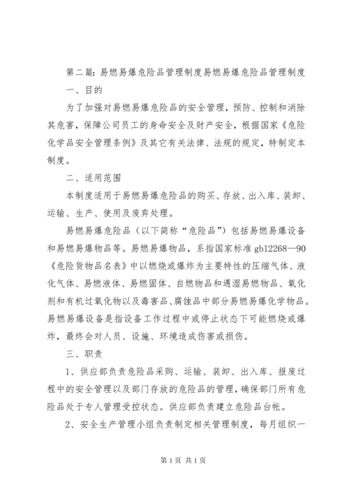 易燃易爆危险品管理制度.docx