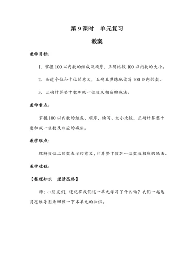 《第四单元复习》（教案）人教版一年级数学下册