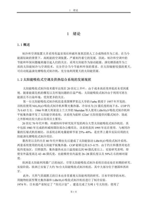 毕业设计论文--太阳能吸收式空调及供热综合系统的初步研究.docx