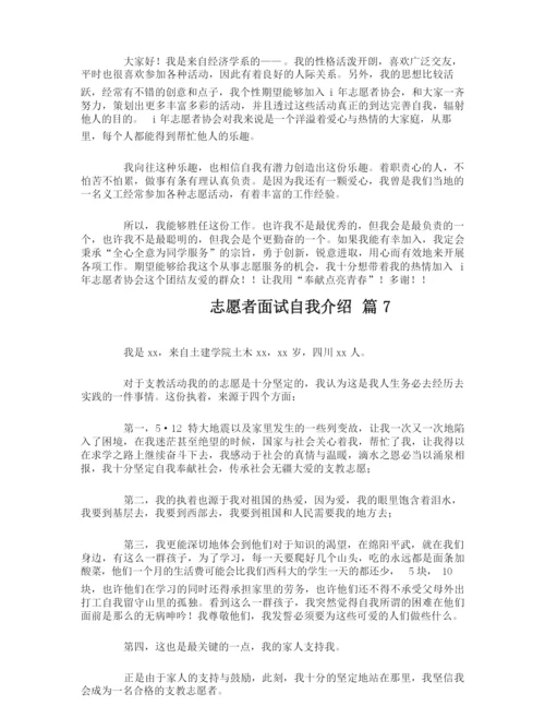 志愿者面试自我介绍.docx
