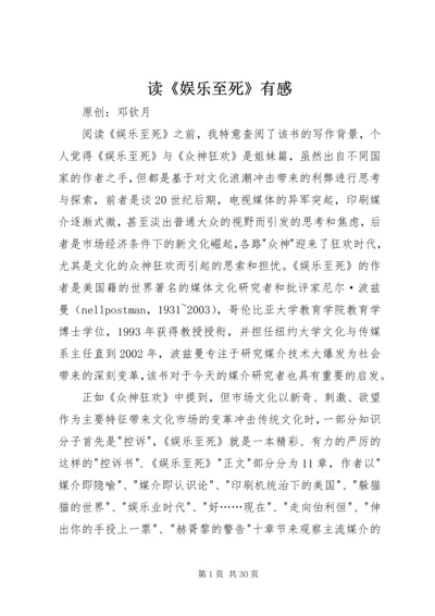 读《娱乐至死》有感.docx
