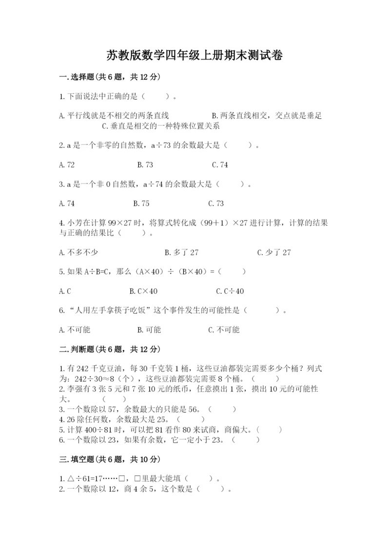 苏教版数学四年级上册期末测试卷含完整答案(典优).docx