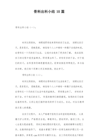 骨科出科小结10篇.docx