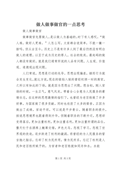 做人做事做官的一点思考 (4).docx