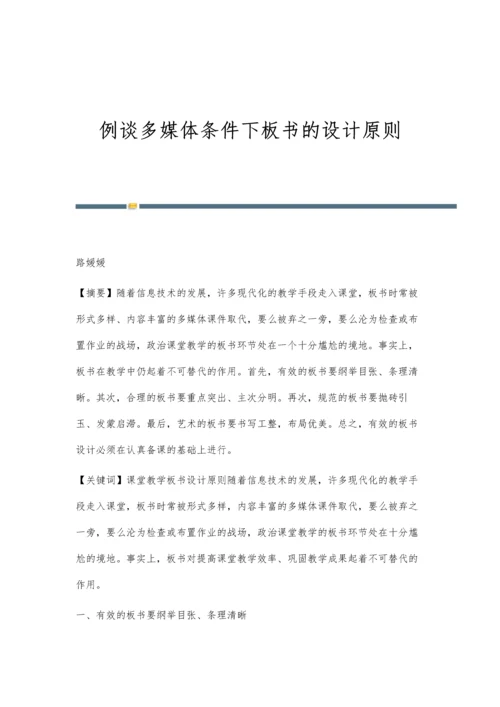 例谈多媒体条件下板书的设计原则.docx