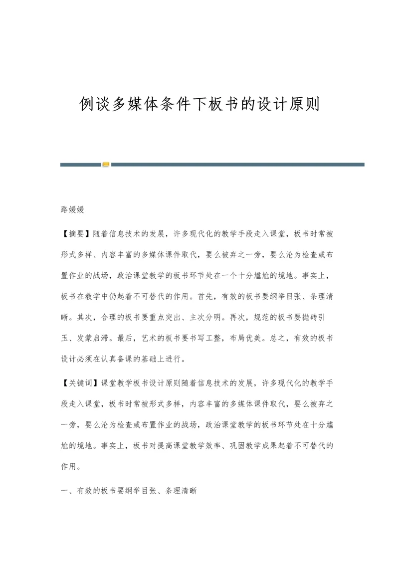 例谈多媒体条件下板书的设计原则.docx