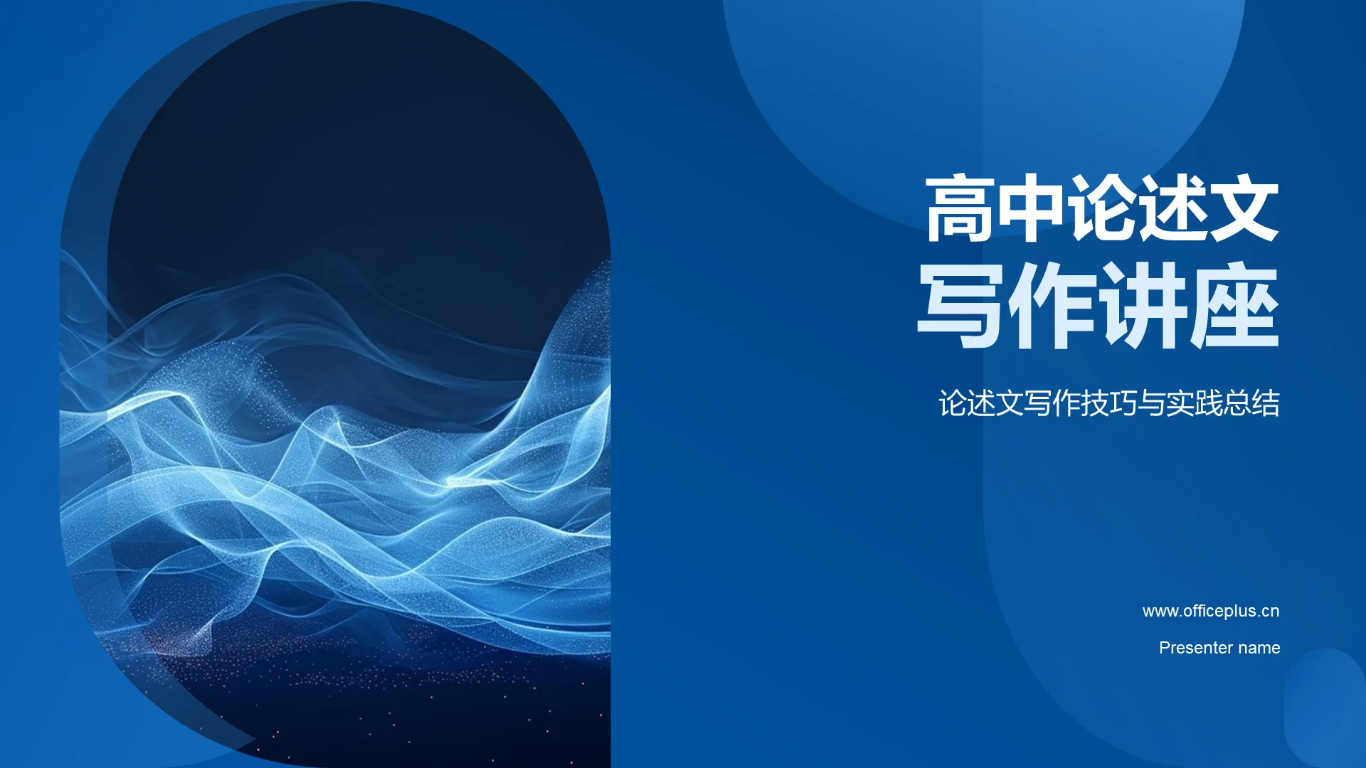 高中论述文写作讲座