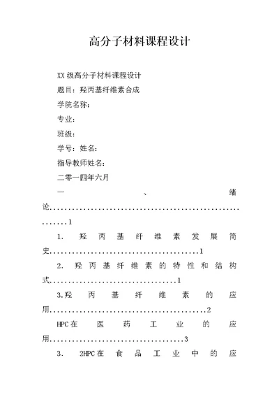 高分子材料课程设计