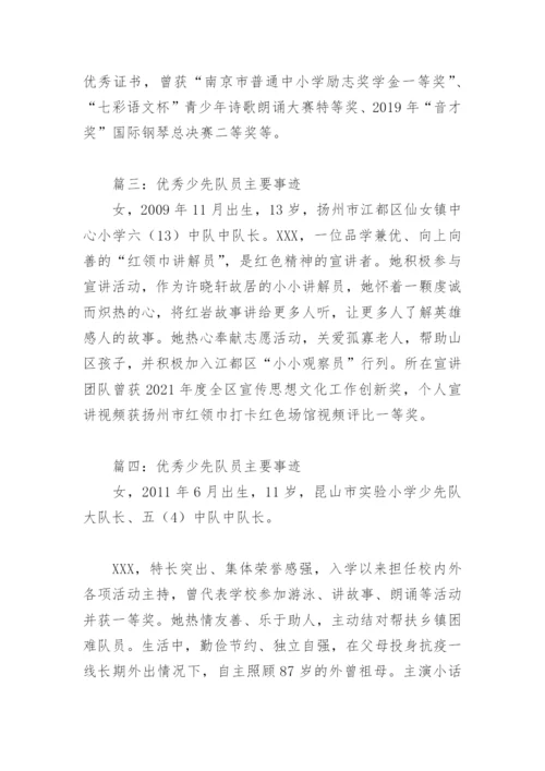 优秀少先队员主要事迹(精选10篇).docx