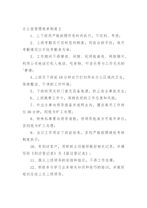 办公室管理规章制度.docx