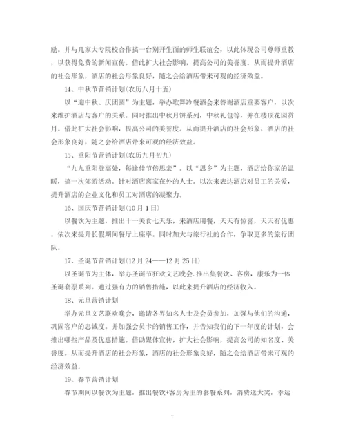 精编之酒店的销售工作计划范文精选.docx