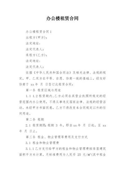 办公楼租赁合同.docx