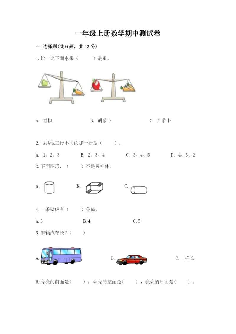 一年级上册数学期中测试卷及参考答案1套.docx