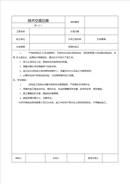 002幕墙技术交底预埋件