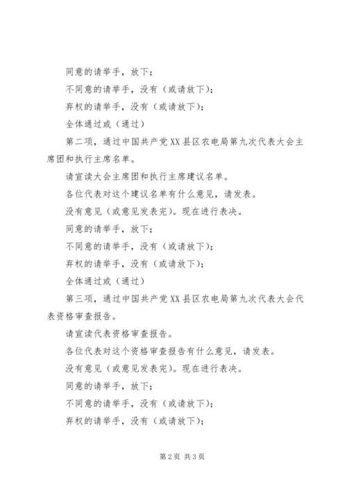 县农电局代表大会预备会议主持词 (3).docx