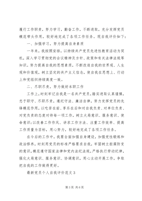 最新党员个人自我评价范文.docx