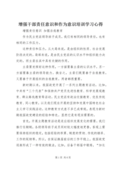 增强干部责任意识和作为意识培训学习心得 (5).docx