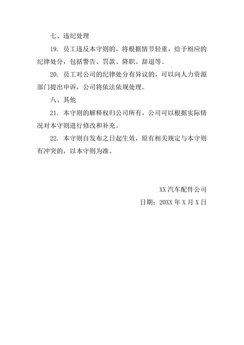 汽车配件公司员工守则