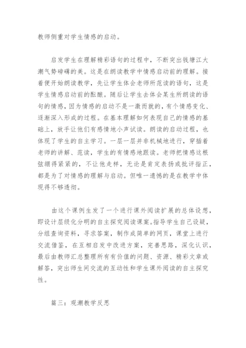 观潮教学反思_28.docx