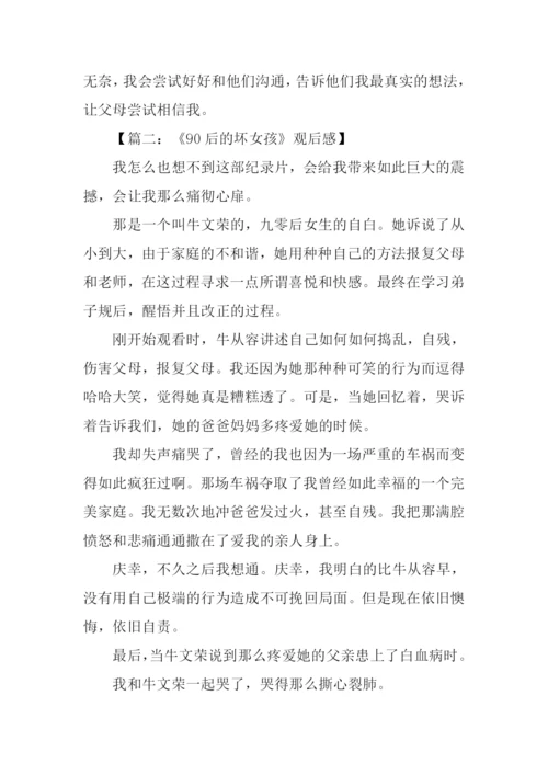 90后的坏女孩观后感.docx