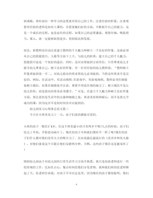 精编幼儿园实习心得体会范文.docx