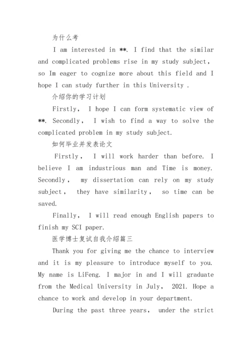 医学博士复试自我介绍范文.docx
