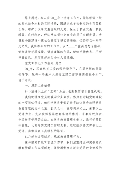 党支部书记工作鉴定.docx