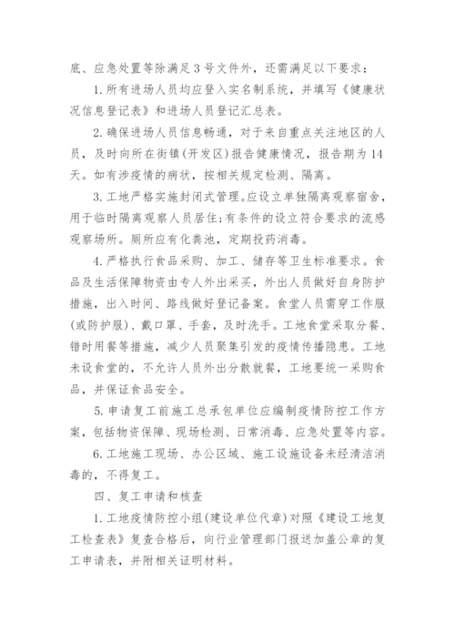 疫情期间施工防控措施方案.docx