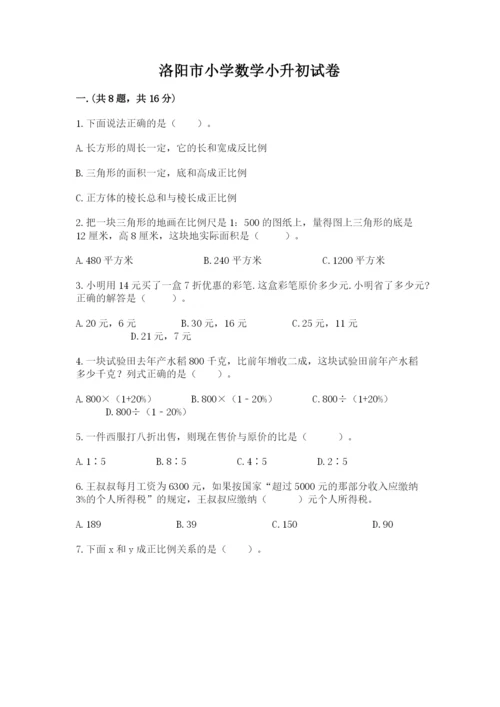 洛阳市小学数学小升初试卷（全优）.docx