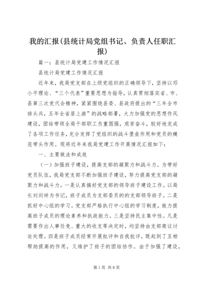我的汇报(县统计局党组书记、负责人任职汇报).docx
