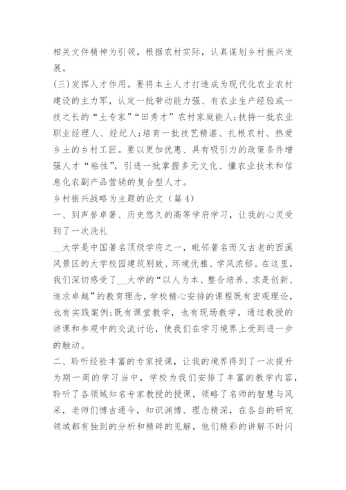 乡村振兴战略为主题的论文.docx