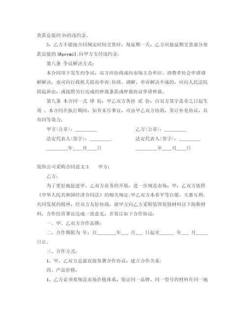 2023年装饰公司采购合同样本.docx