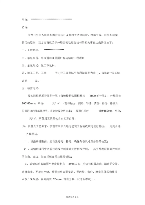 外墙面砖及屋面广场砖粘贴合同样本