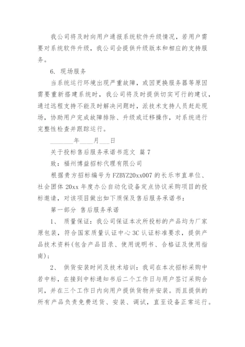 关于投标售后服务承诺书范文.docx