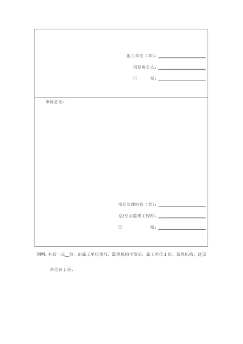 水土保持工程施工监理规范施工单位用表.docx