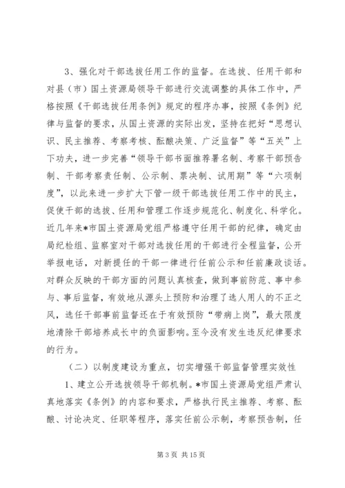 国土局干部监督调研报告.docx