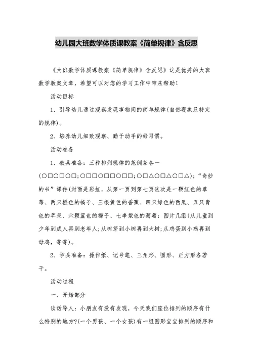 幼儿园大班数学体质课教案《简单规律》含反思