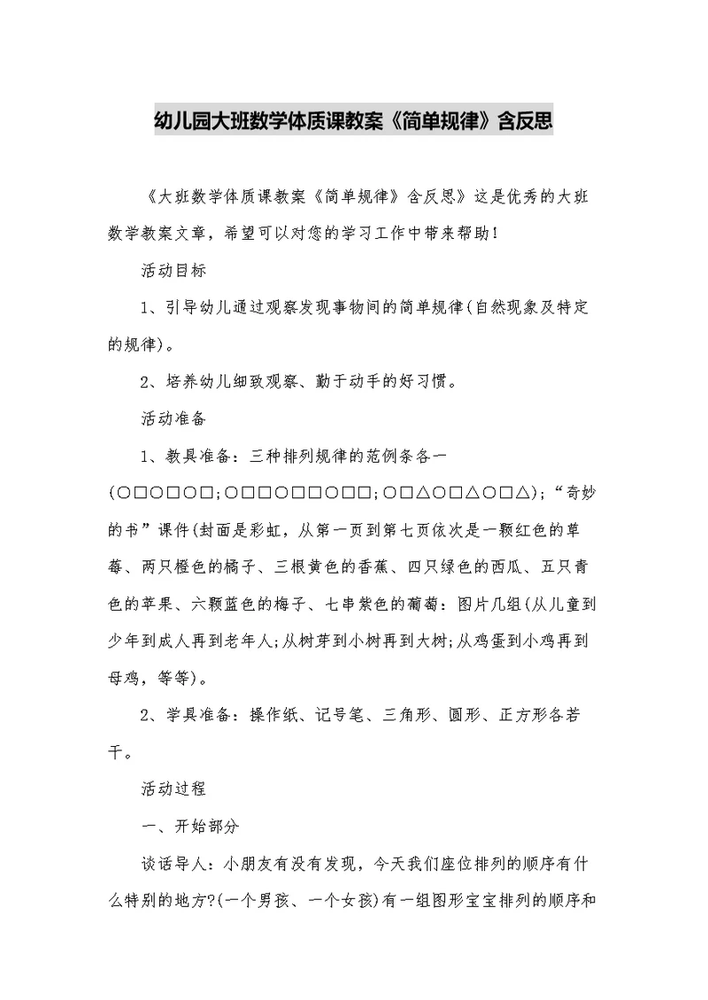 幼儿园大班数学体质课教案《简单规律》含反思
