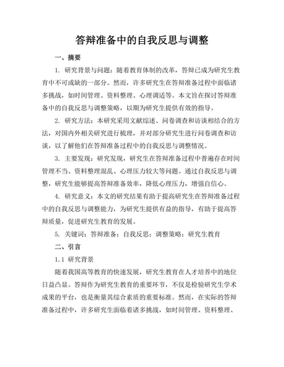 答辩准备中的自我反思与调整