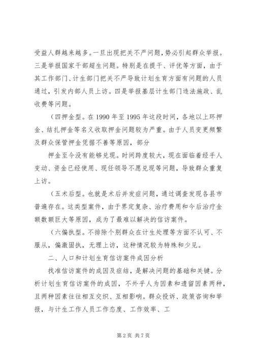 怎样抓好计划生育信访工作的调研 (2).docx