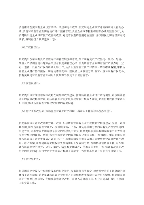 吉林省人民政府国有资产监督管理委员会主要职责内设机构和人员编