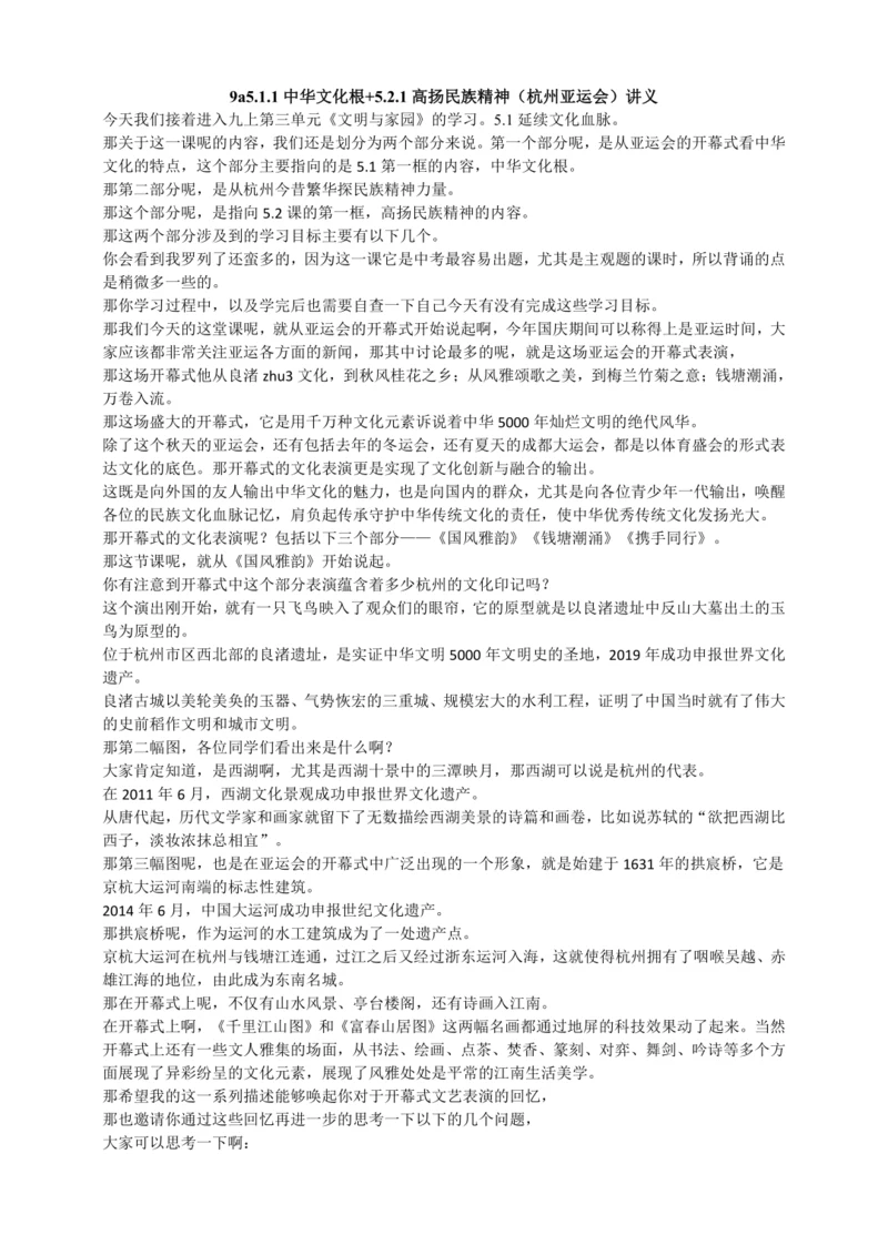 5.1.1中华文化根+5.2.1高扬民族精神（杭州亚运会）讲义